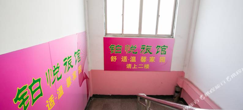 绍兴铂悦旅馆图片