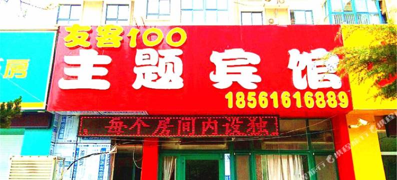 青岛友客壹百主题宾馆图片