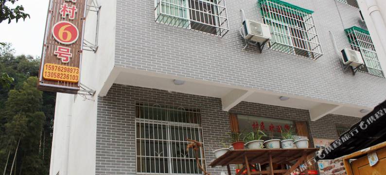 丹霞山断石村6号客栈图片