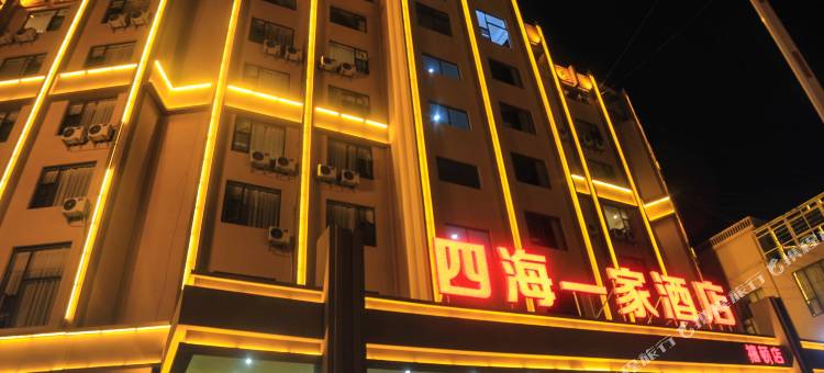 四海一家酒店(马关禧顿店)图片