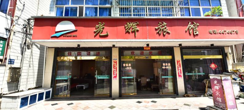岱山光辉旅馆图片