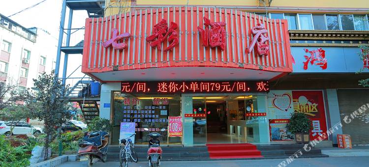 昆明七彩酒店图片