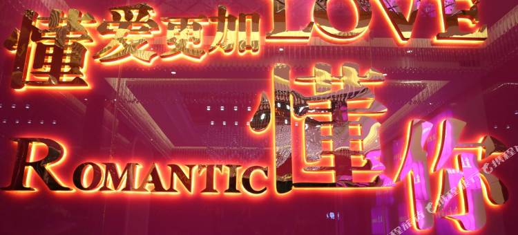 苍溪金上主题酒店图片