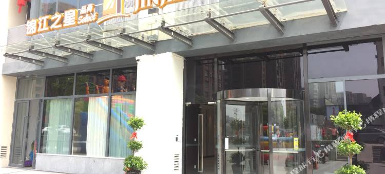 锦江之星品尚(杭州乔司南地铁站新四季青店)图片