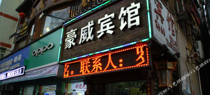 豪威商务宾馆(晋江二中店)图片
