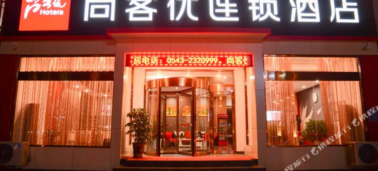 尚客优连锁酒店(博兴乐安大街店)图片