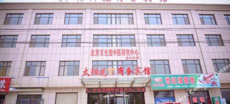 龙口太阳花商务宾馆图片
