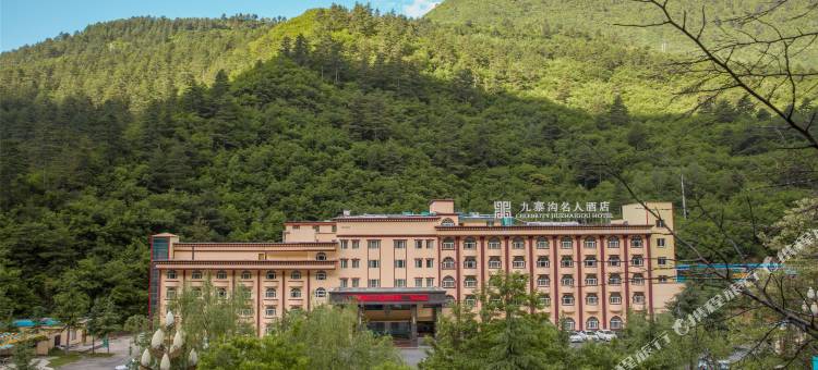 名人酒店(九寨沟景区店)图片