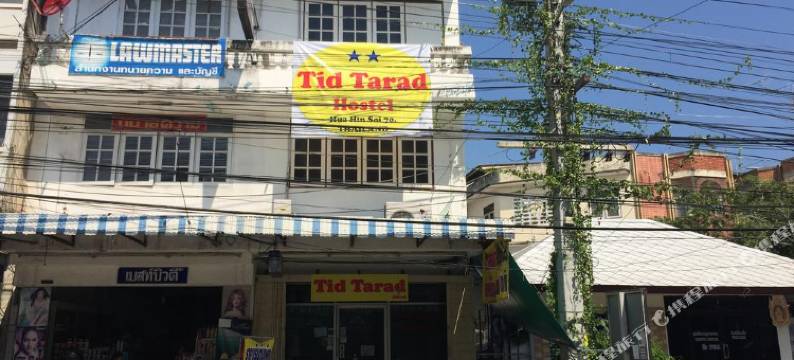 华欣提德塔拉德酒店(Tid Tarad Hostel Hua Hin)图片