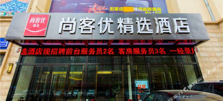 尚客优精选酒店(石家庄高新区火炬广场地铁站店)图片
