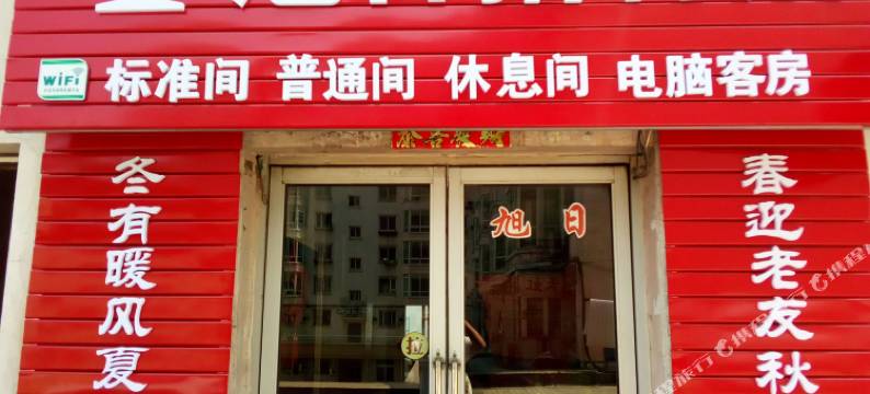 丹东旭日招待所图片