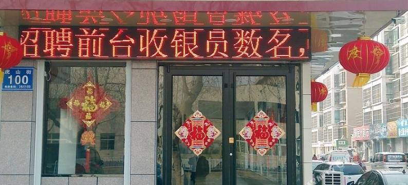 海阳金美岸快捷酒店图片