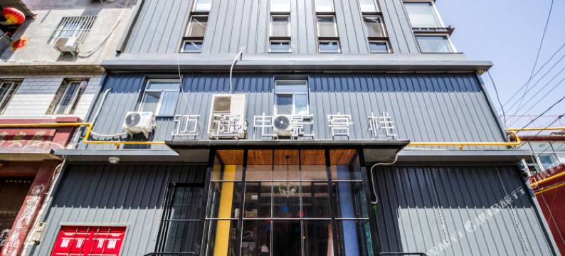 迈途客栈(保定华电科技学院店)图片