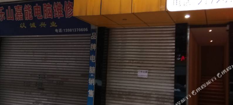 乐山和平宾馆图片