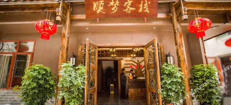 张家界顺梦客栈图片