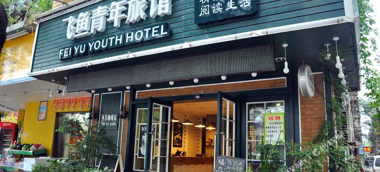 长沙飞鱼宾馆图片