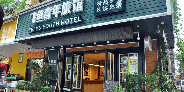 岳麓区 >> 酒店  标签: 宾馆青年旅舍 长沙飞鱼青年旅馆共多少人浏览