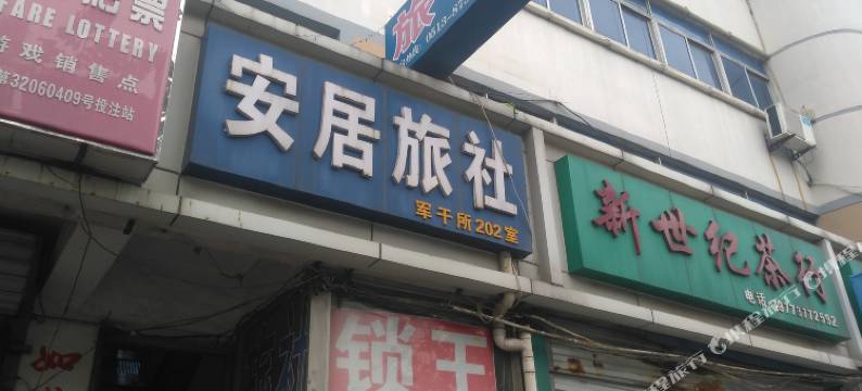 如皋安定旅社图片
