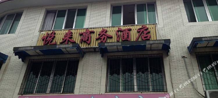 乐山悦来商务酒店图片