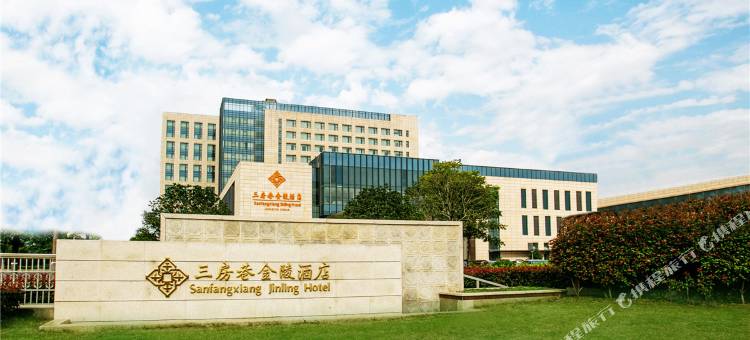 江阴三房巷金陵酒店图片