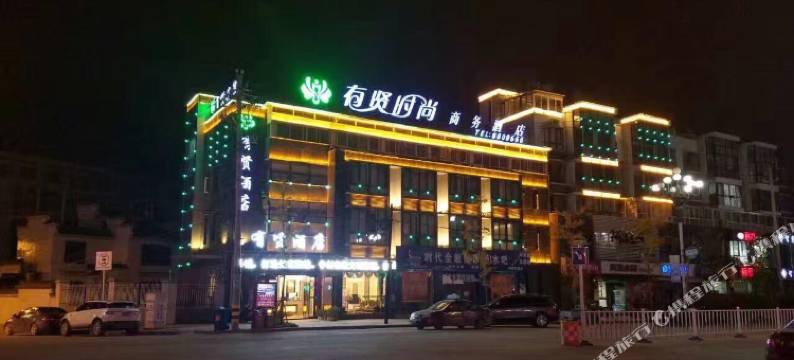 旌德有贤时尚酒店图片