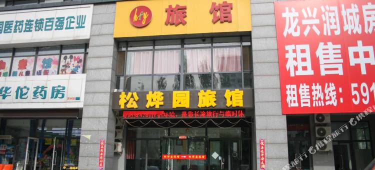 张家口松烨园宾馆图片
