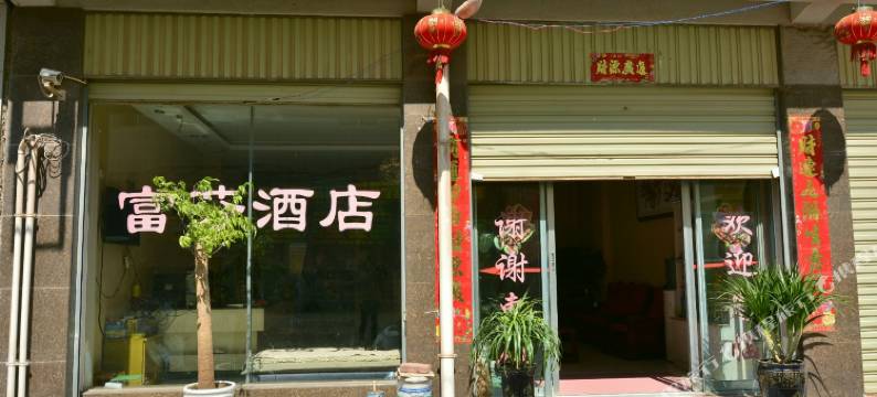大理富芬酒店图片