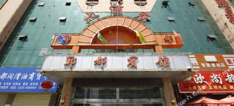 郓城郓都宾馆图片