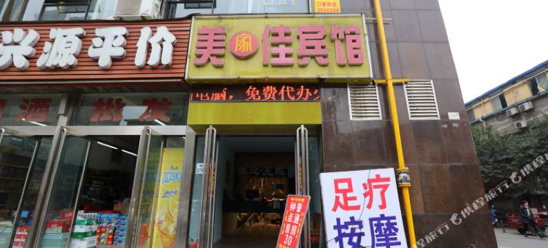 襄阳美家佳宾馆(火车站店)图片
