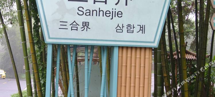 蜀南竹海源林山庄民宿图片