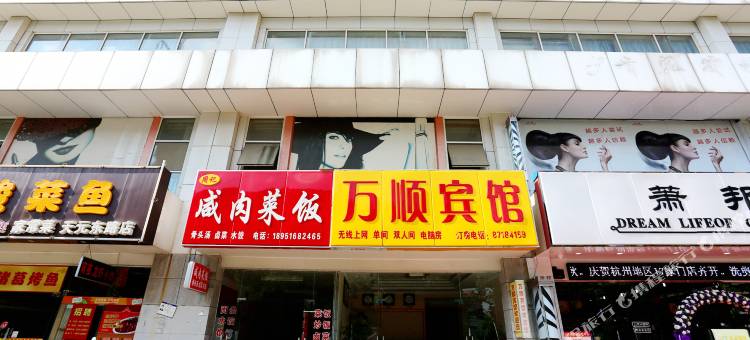 南京万顺宾馆图片