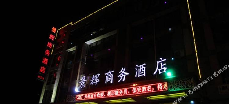 江山景辉商务酒店图片