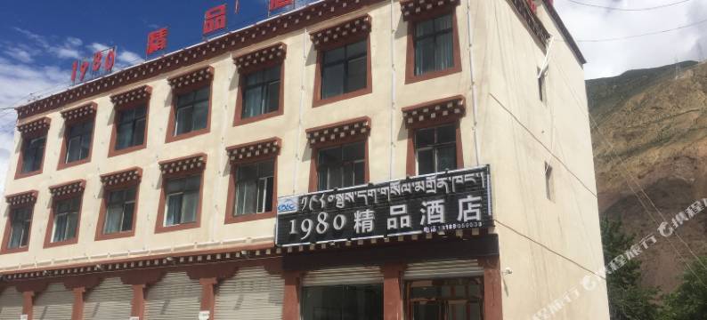 八宿1980精品酒店图片