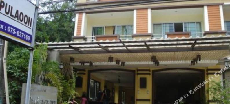 班普拉翁1旅馆(Baan Pulaoon 1 Guesthouse)图片