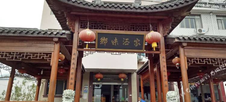 新昌乡味酒家图片