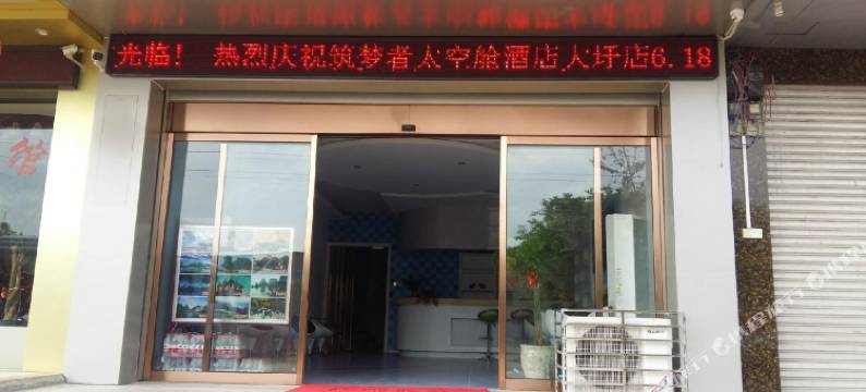 桂林筑梦者太空舱酒店图片