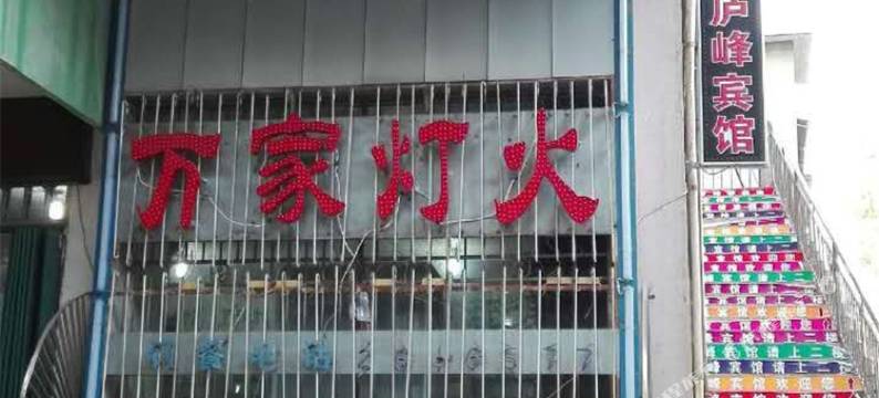 庐山庐峰宾馆图片