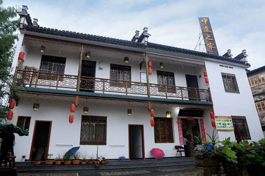 黟县中途之家客栈