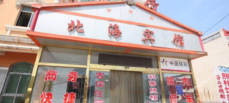 莱州北海宾馆图片