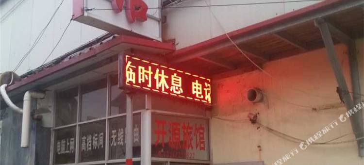 沧州开源旅馆图片