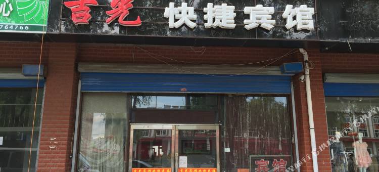 牡丹江吉光快捷宾馆图片