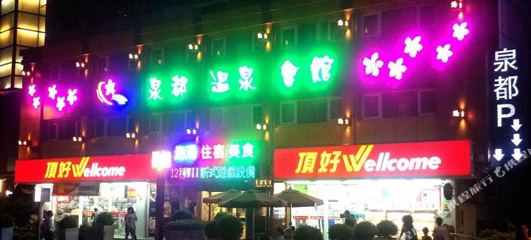台北北投泉都温泉会馆图片