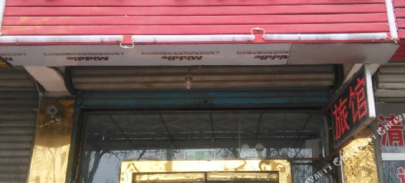 潍坊永兴旅馆图片