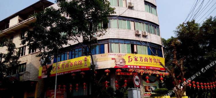 重庆家芳商务宾馆图片