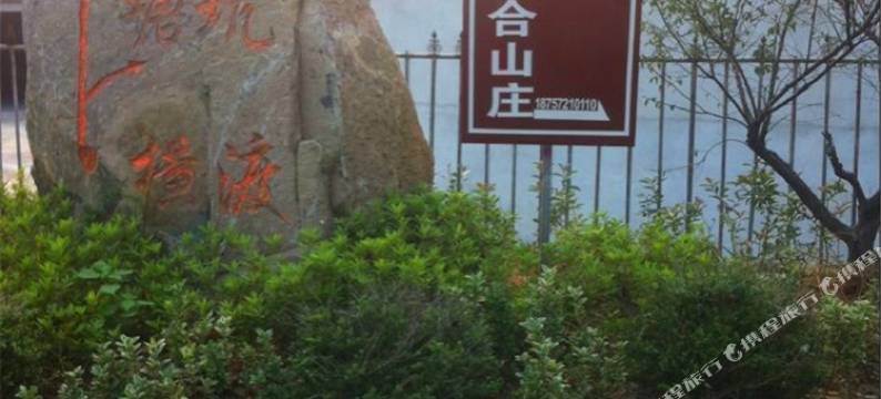 莫干山四合山庄图片