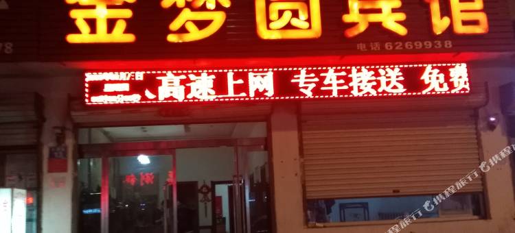 威县金梦圆宾馆图片