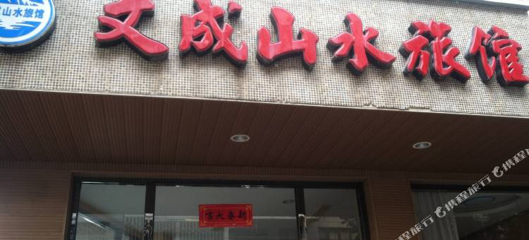 文成山水旅馆图片