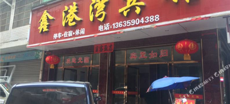 上栗鑫港湾宾馆图片