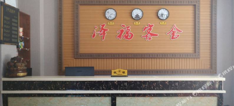 嘉荫泽福客舍图片