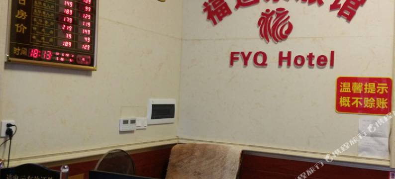 长沙福运泉宾馆图片